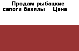 Продам рыбацкие сапоги-бахилы. › Цена ­ 1 200 - Ярославская обл. Охота и рыбалка » Экипировка   